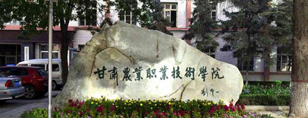 2023年金平果大學(xué)排名：甘肅農(nóng)業(yè)職業(yè)技術(shù)學(xué)院排名下降88位