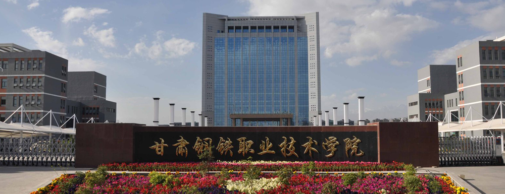 2023年甘肅鋼鐵職業(yè)技術(shù)學(xué)院單招學(xué)校介紹