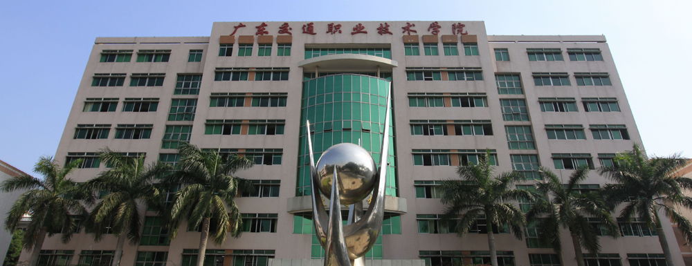 【?？圃盒！繌V東交通職業(yè)技術(shù)學(xué)院辦學(xué)層次及基本信息介紹