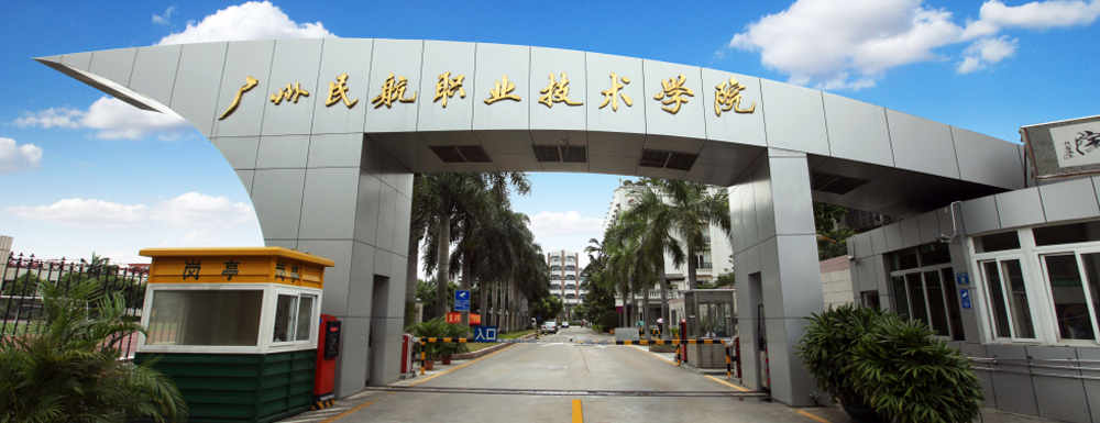 2023年廣東高職單招院校名單|廣州民航職業(yè)技術(shù)學(xué)院簡介及辦學(xué)類型