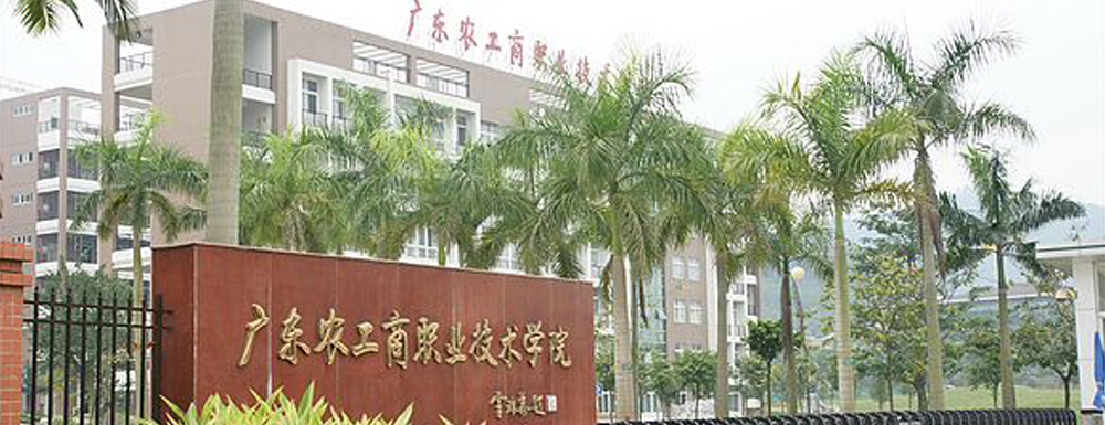 招生網(wǎng)址-廣東農(nóng)工商職業(yè)技術(shù)學(xué)院2023年招生網(wǎng)入口