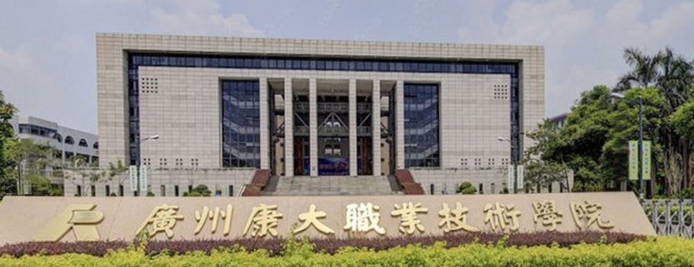 2023年廣州康大職業(yè)技術(shù)學(xué)院排名公布｜2023年高職院校排名
