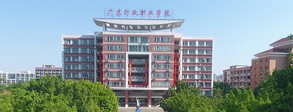 招生網(wǎng)址-廣東行政職業(yè)學(xué)院2023年招生網(wǎng)入口