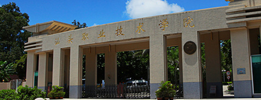 【專(zhuān)科院?！可穷^職業(yè)技術(shù)學(xué)院辦學(xué)層次及基本信息介紹
