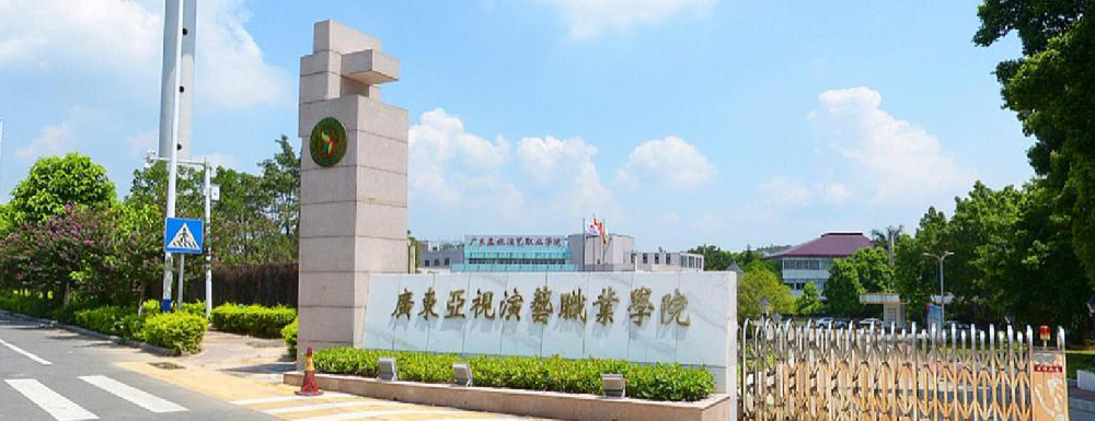 ?廣東亞視演藝職業(yè)學(xué)院現(xiàn)代流行音樂(lè)（流行演唱）專業(yè)介紹｜2023大學(xué)專業(yè)介紹