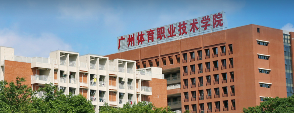 ?廣州體育職業(yè)技術學院運動訓練專業(yè)介紹｜2023大學專業(yè)介紹
