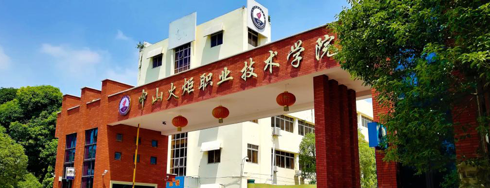 ?中山火炬職業(yè)技術(shù)學院光電技術(shù)應(yīng)用專業(yè)介紹｜2023大學專業(yè)介紹