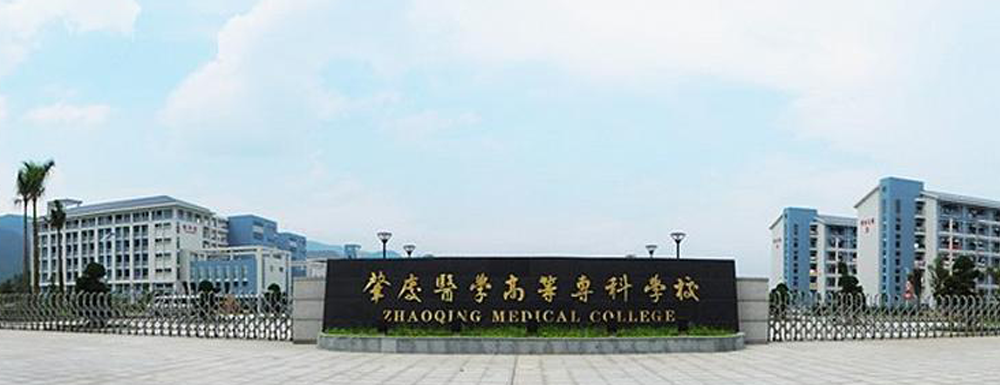 招生網(wǎng)址-肇慶醫(yī)學(xué)高等?？茖W(xué)校2023年招生網(wǎng)入口