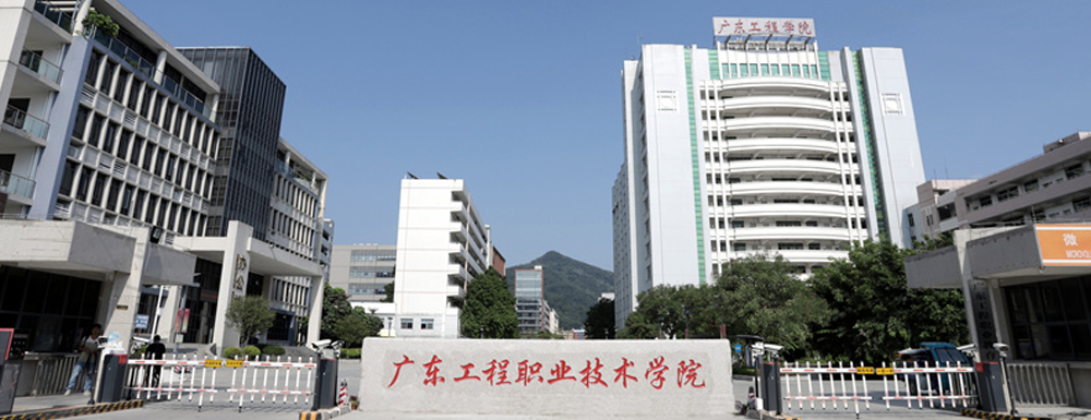 廣東工程職業(yè)技術(shù)學(xué)院2024年招生章程參考（含報(bào)考條件及錄取規(guī)則）