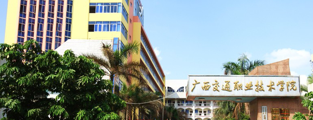 2023年廣西高職單招院校名單|廣西交通職業(yè)技術(shù)學(xué)院簡介及辦學(xué)類型