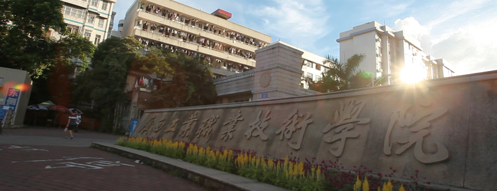 2023年廣西工業(yè)職業(yè)技術(shù)學(xué)院招生辦電話-2023廣西工業(yè)職業(yè)技術(shù)學(xué)院教務(wù)處電話