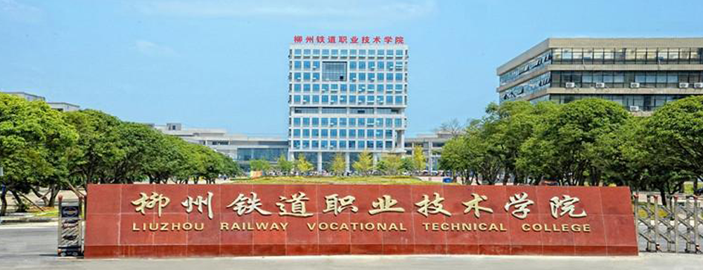 【柳州鐵道職業(yè)技術(shù)學院地址】校區(qū)地址詳情