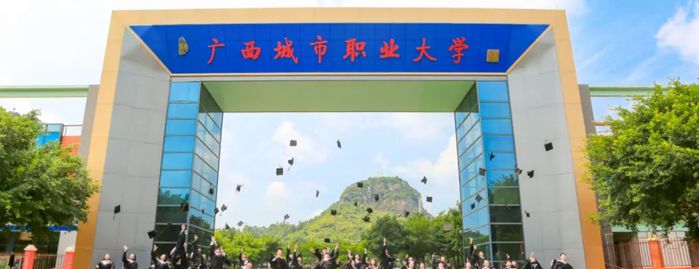 【本科院校】廣西城市職業(yè)大學(xué)辦學(xué)層次及基本信息介紹