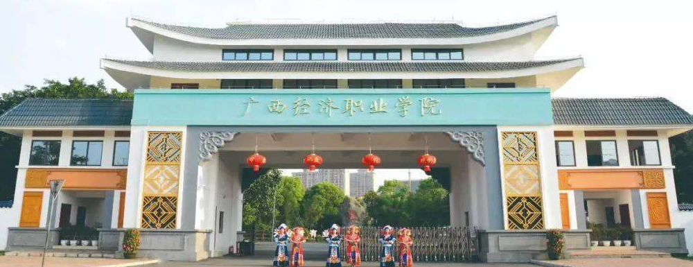 2023年廣西高職單招院校名單|廣西經(jīng)濟(jì)職業(yè)學(xué)院簡(jiǎn)介及辦學(xué)類型