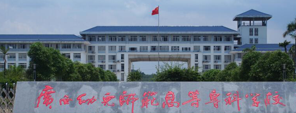 2023年廣西幼兒師范高等?？茖W校排名公布｜2023年高職院校排名