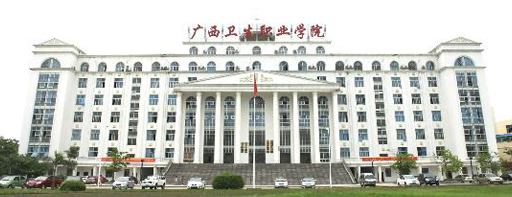 【?？圃盒！繌V西衛(wèi)生職業(yè)技術(shù)學院辦學層次及基本信息介紹