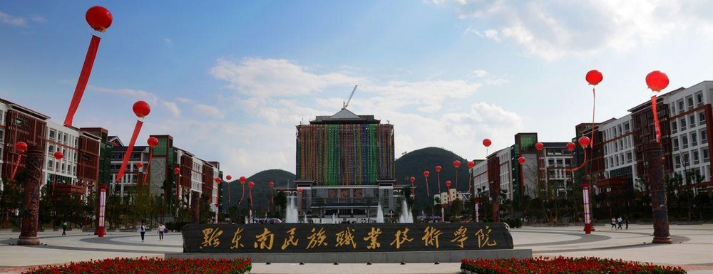 黔東南民族職業(yè)技術(shù)學(xué)院辦學(xué)類(lèi)型|高職單招選公辦學(xué)校還是民辦學(xué)校？