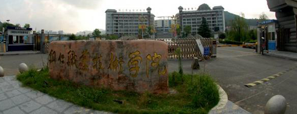 2023年貴州高職單招院校名單|銅仁職業(yè)技術(shù)學(xué)院簡介及辦學(xué)類型