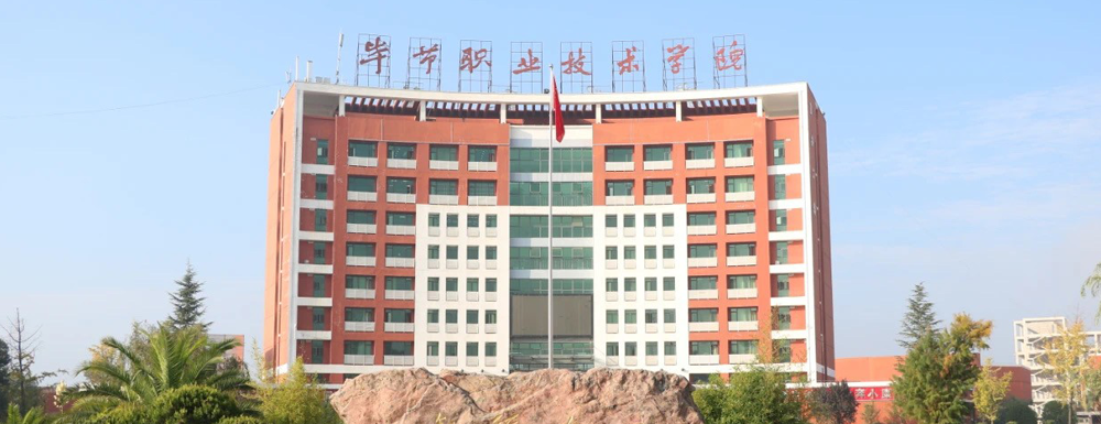 ?畢節(jié)職業(yè)技術學院工程測量技術專業(yè)介紹｜2023大學專業(yè)介紹