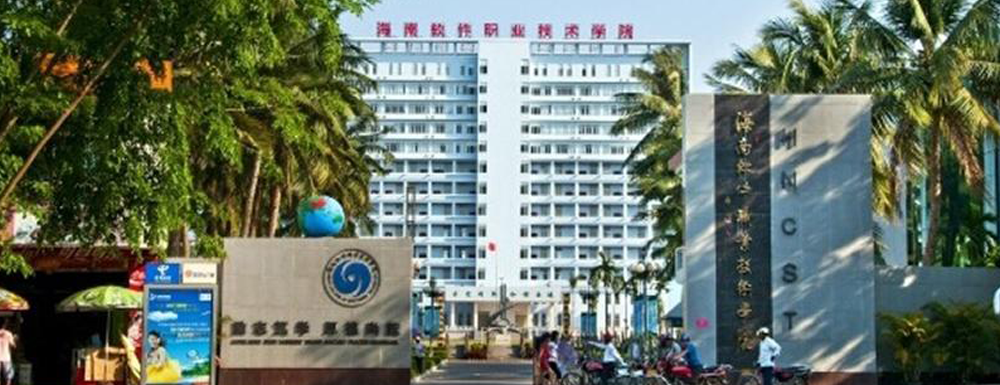 2023年海南高職單招院校名單|海南軟件職業(yè)技術(shù)學(xué)院簡(jiǎn)介及辦學(xué)類型