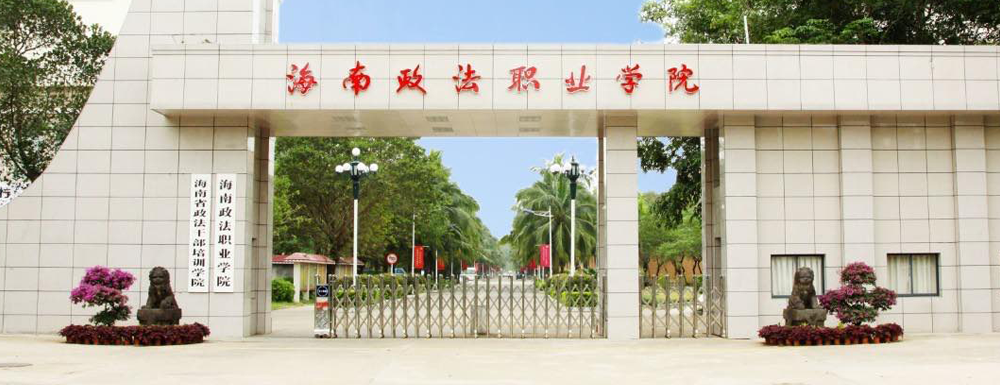 海南政法職業(yè)學院地址｜招生電話｜招生網(wǎng)站-海南政法職業(yè)學院基本概況