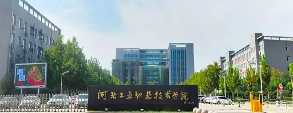 2023年河北工業(yè)職業(yè)技術(shù)學(xué)院報(bào)考指南：河北工業(yè)職業(yè)技術(shù)學(xué)院簡(jiǎn)介