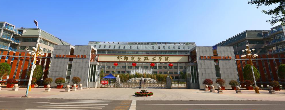 邯鄲職業(yè)技術(shù)學(xué)院的辦學(xué)類型是什么？【高職單招院?！? />邯鄲職業(yè)技術(shù)學(xué)院的辦學(xué)類型是什么？【高職單招院?！?/a></div><div   id=