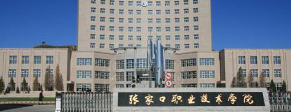 2023年張家口職業(yè)技術(shù)學(xué)院招生辦電話-2023張家口職業(yè)技術(shù)學(xué)院教務(wù)處電話
