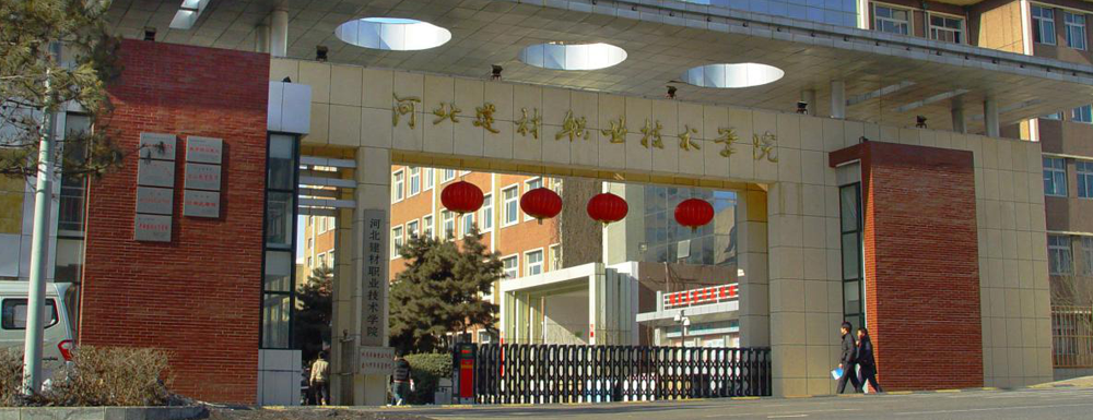 2023年河北高職單招院校名單|河北建材職業(yè)技術(shù)學(xué)院簡介及辦學(xué)類型