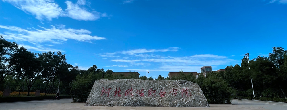 河北政法職業(yè)學(xué)院地址｜招生電話｜招生網(wǎng)站-河北政法職業(yè)學(xué)院基本概況