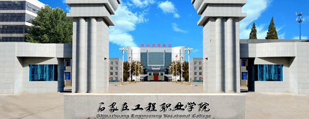 2023年河北高職單招院校名單|石家莊工程職業(yè)學(xué)院簡(jiǎn)介及辦學(xué)類(lèi)型
