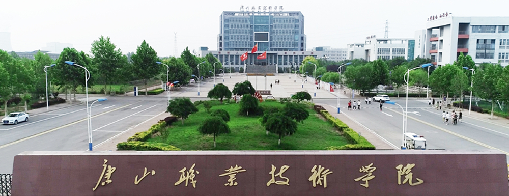 2023年唐山職業(yè)技術(shù)學(xué)院?jiǎn)握袑W(xué)校介紹