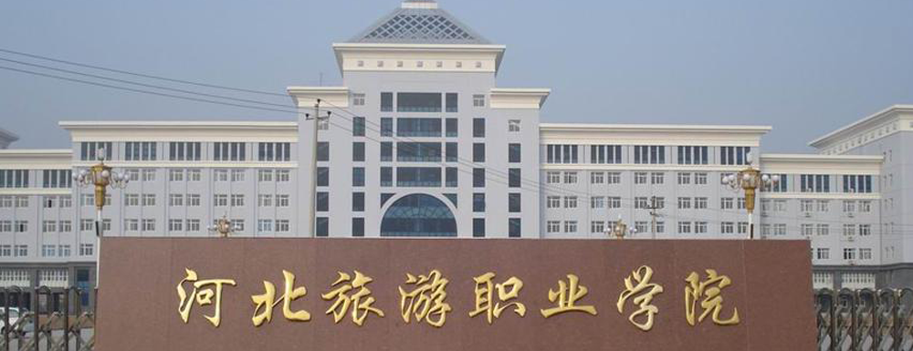 2023年河北旅游職業(yè)學(xué)院招生辦電話(huà)-2023河北旅游職業(yè)學(xué)院教務(wù)處電話(huà)