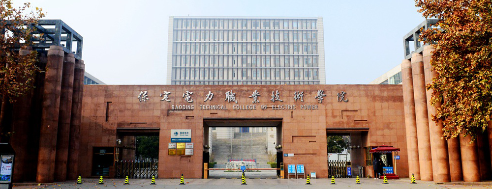 保定電力職業(yè)技術(shù)學(xué)院的辦學(xué)類型是什么？【高職單招院校】