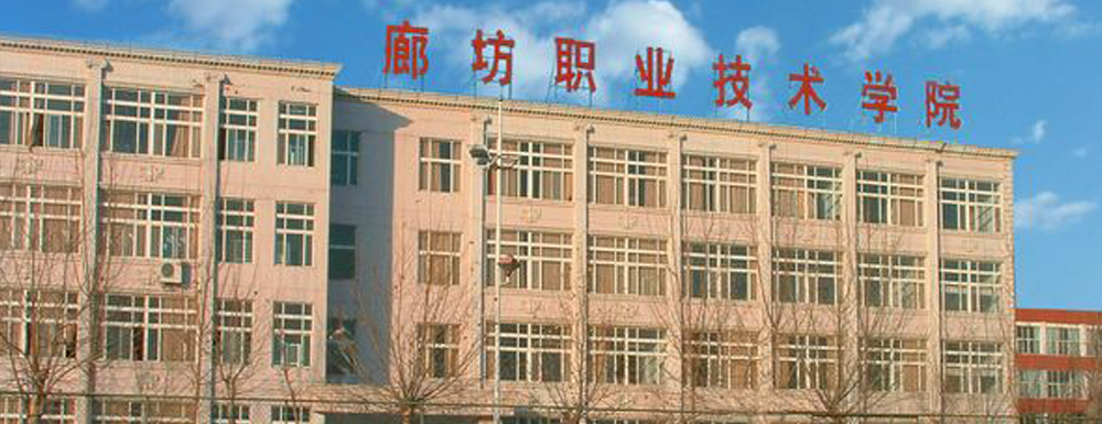 2023年河北高職單招院校名單|廊坊職業(yè)技術(shù)學院簡介及辦學類型