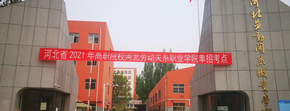 2023單招參考|河北勞動(dòng)關(guān)系職業(yè)學(xué)院是公辦還是民辦大學(xué)？