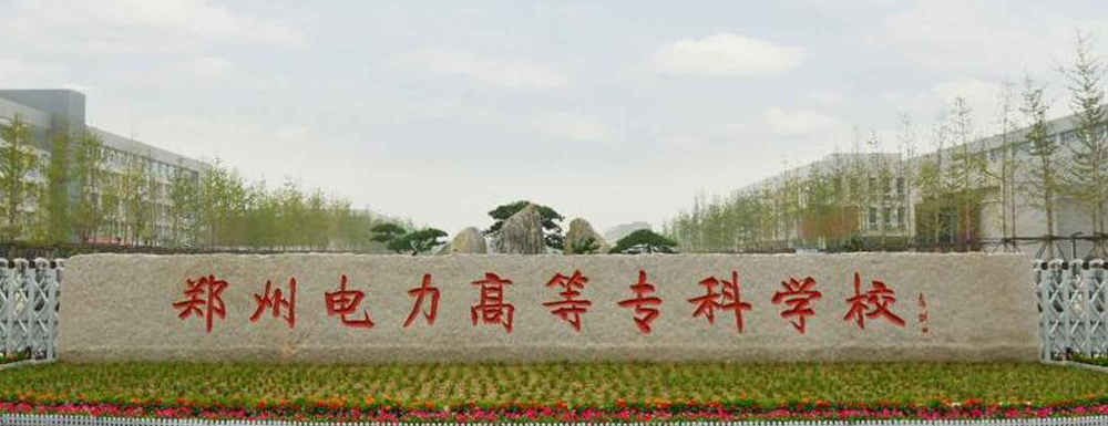 【學(xué)校標(biāo)識(shí)碼】鄭州電力高等專科學(xué)校學(xué)校標(biāo)識(shí)碼