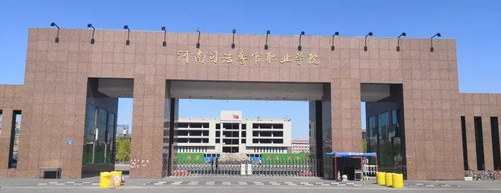 河南司法警官職業(yè)學院學校代碼是多少？【12781】