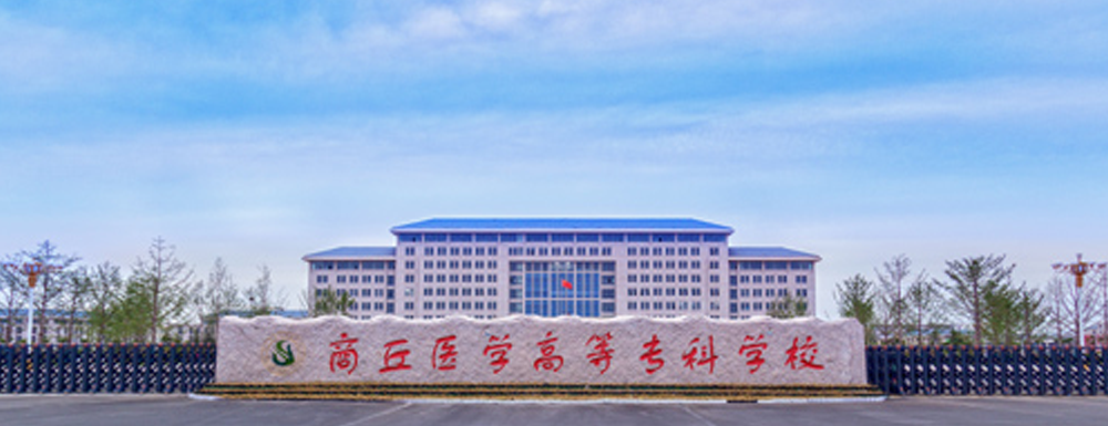 ?商丘醫(yī)學(xué)高等專科學(xué)校醫(yī)學(xué)營(yíng)養(yǎng)專業(yè)介紹｜2023大學(xué)專業(yè)介紹