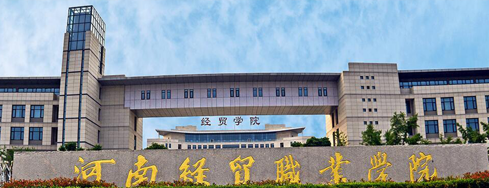 2023年河南經(jīng)貿(mào)職業(yè)學(xué)院分省分專業(yè)招生計劃【已公布】