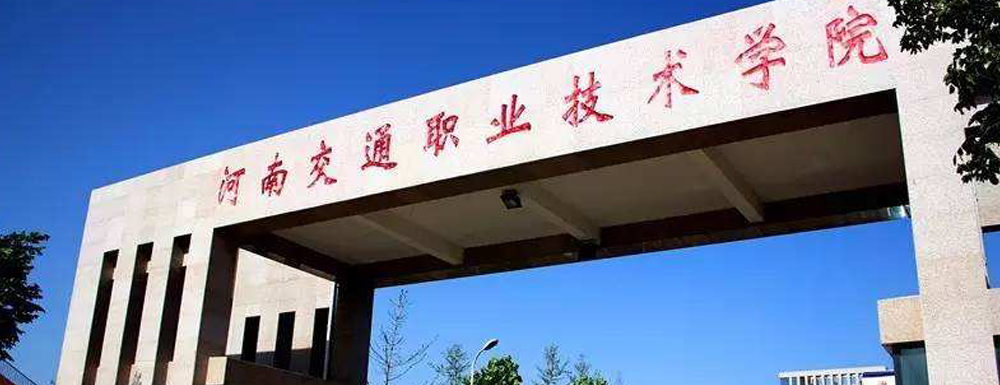 河南交通職業(yè)技術(shù)學(xué)院地址｜招生電話｜招生網(wǎng)站-河南交通職業(yè)技術(shù)學(xué)院基本概況