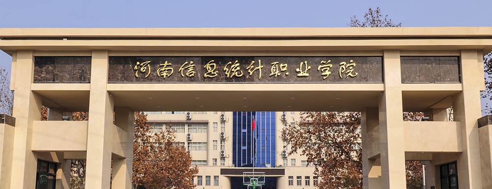 【河南信息統(tǒng)計(jì)職業(yè)學(xué)院地址】校區(qū)地址詳情