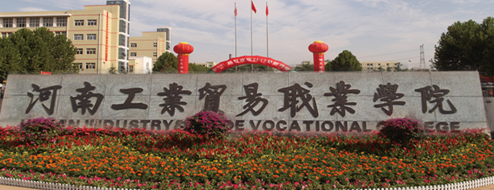 河南工業(yè)貿(mào)易職業(yè)學(xué)院的辦學(xué)類型是什么？【高職單招院?！? />河南工業(yè)貿(mào)易職業(yè)學(xué)院的辦學(xué)類型是什么？【高職單招院校】</a></div><div   id=