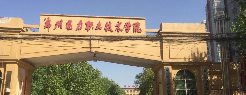 鄭州電力職業(yè)技術(shù)學(xué)院地址｜招生電話(huà)｜招生網(wǎng)站-鄭州電力職業(yè)技術(shù)學(xué)院基本概況