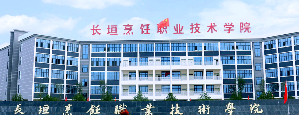 長垣烹飪職業(yè)技術(shù)學(xué)院招生網(wǎng)_長垣烹飪職業(yè)技術(shù)學(xué)院招生錄取發(fā)布平臺(tái)