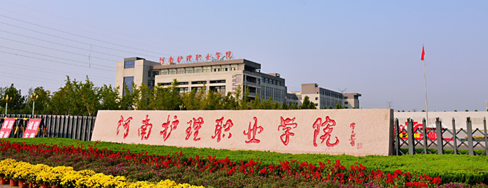 ?河南護(hù)理職業(yè)學(xué)院助產(chǎn)專業(yè)介紹｜2023大學(xué)專業(yè)介紹