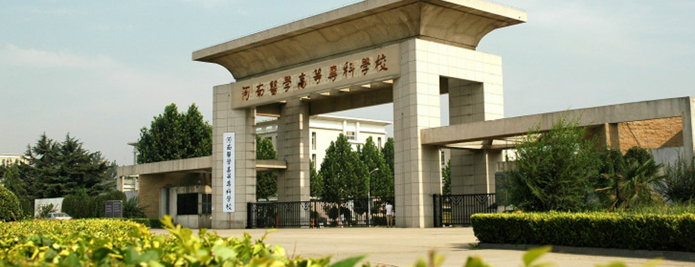 河南醫(yī)學(xué)高等?？茖W(xué)校的辦學(xué)類型是什么？【高職單招院校】