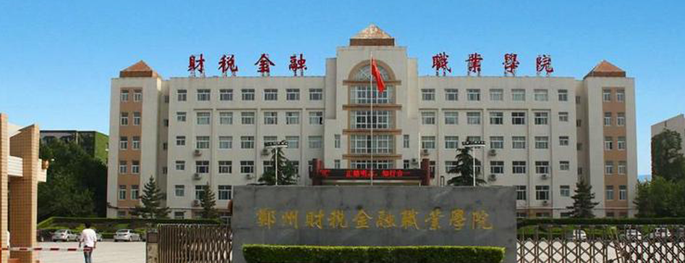 ?鄭州財稅金融職業(yè)學(xué)院物流管理（國際貨運代理方向）專業(yè)介紹｜2023大學(xué)專業(yè)介紹