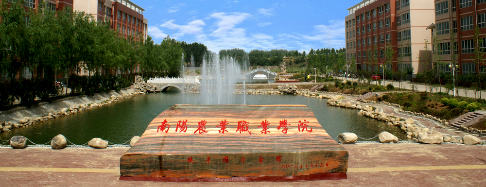 南陽(yáng)農(nóng)業(yè)職業(yè)學(xué)院2024年招生章程參考（含報(bào)考條件及錄取規(guī)則）
