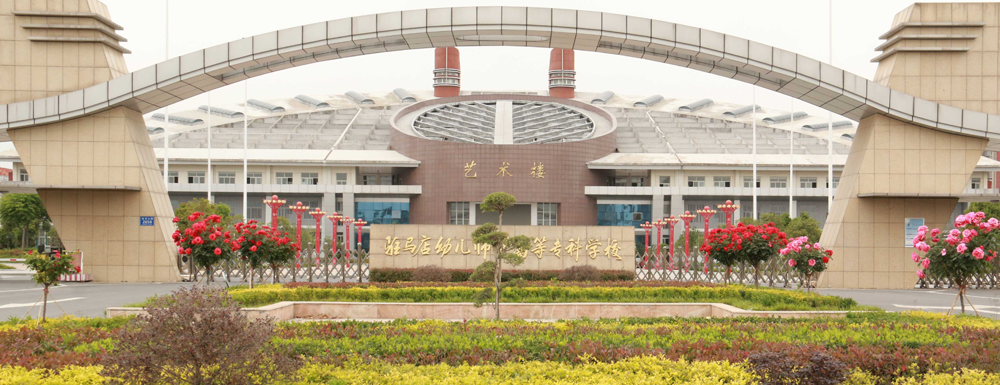 【?？圃盒！狂v馬店幼兒師范高等?？茖W校辦學層次及基本信息介紹